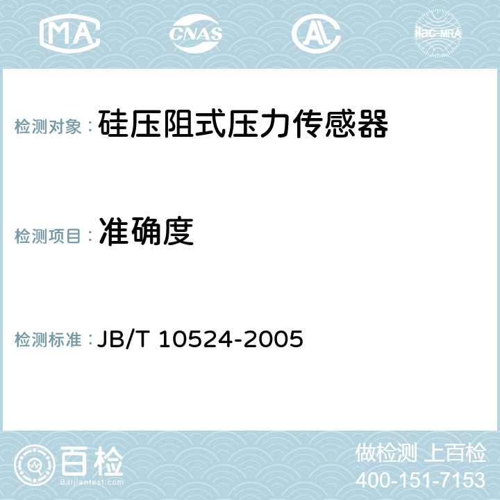 准确度 硅压阻式压力传感器 JB/T 10524-2005 5.12