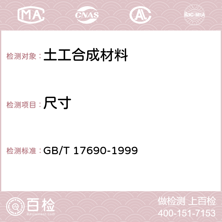 尺寸 土工合成材料 塑料扁丝编制土工布 GB/T 17690-1999 5.3