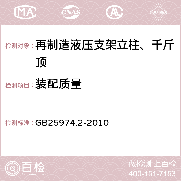 装配质量 煤矿用液压支架 第2部分：立柱和千斤顶技术条件 GB25974.2-2010 5.3.14.2.2