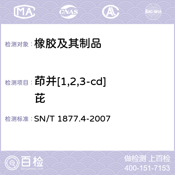 茚并[1,2,3-cd]芘 橡胶及其制品中多环芳烃的测定方法 SN/T 1877.4-2007