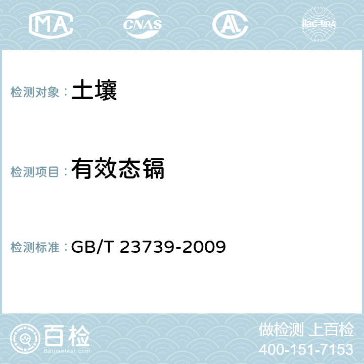 有效态镉 土壤质量 有效态铅和镉的测定 原子吸收光谱仪法 GB/T 23739-2009