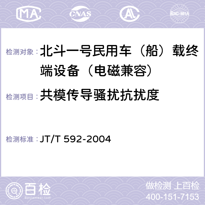 共模传导骚扰抗扰度 JT/T 592-2004 北斗一号民用车(船)载终端设备技术要求和使用要求