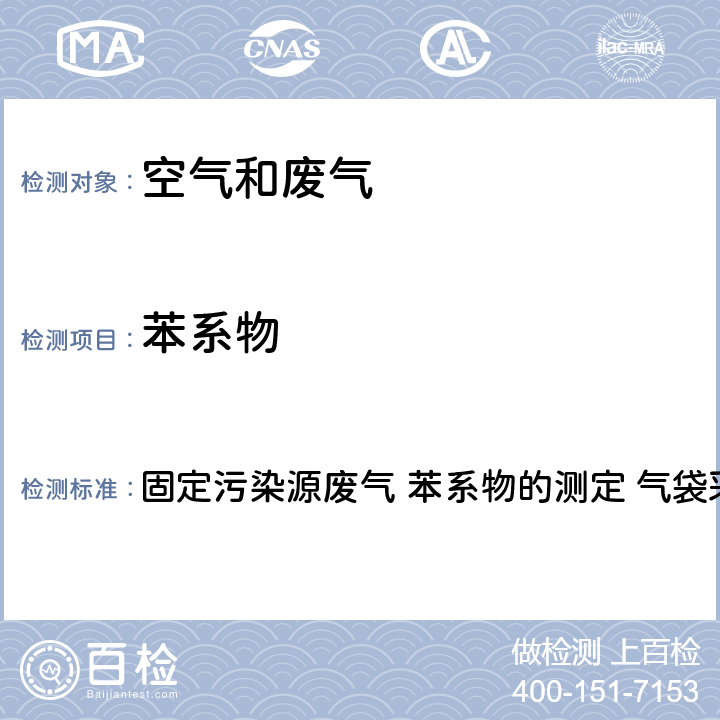 苯系物 家具制造业大气污染物排放标准DB31/1059-2017 附录F 固定污染源废气 苯系物的测定 气袋采样-气相色谱法