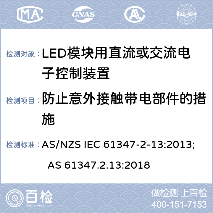 防止意外接触带电部件的措施 灯的控制装置 第14部分：LED模块用直流或交流电子控制装置的特殊要求 AS/NZS IEC 61347-2-13:2013; AS 61347.2.13:2018 8