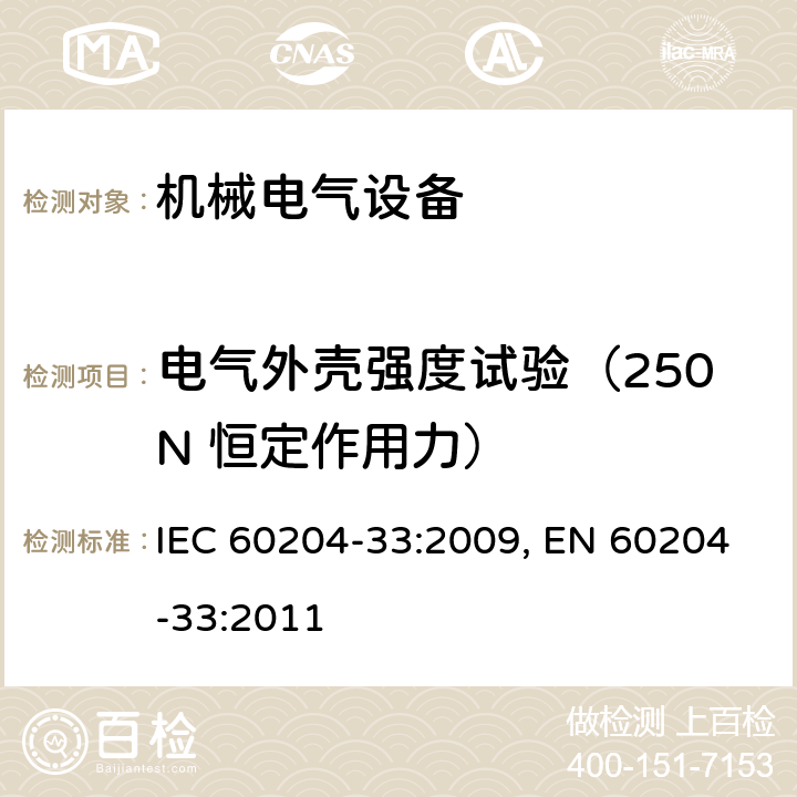 电气外壳强度试验（250N 恒定作用力） 机械的安全 机械的电气设备 第33部分:半导体制造设备的要求 IEC 60204-33:2009, EN 60204-33:2011 18.11