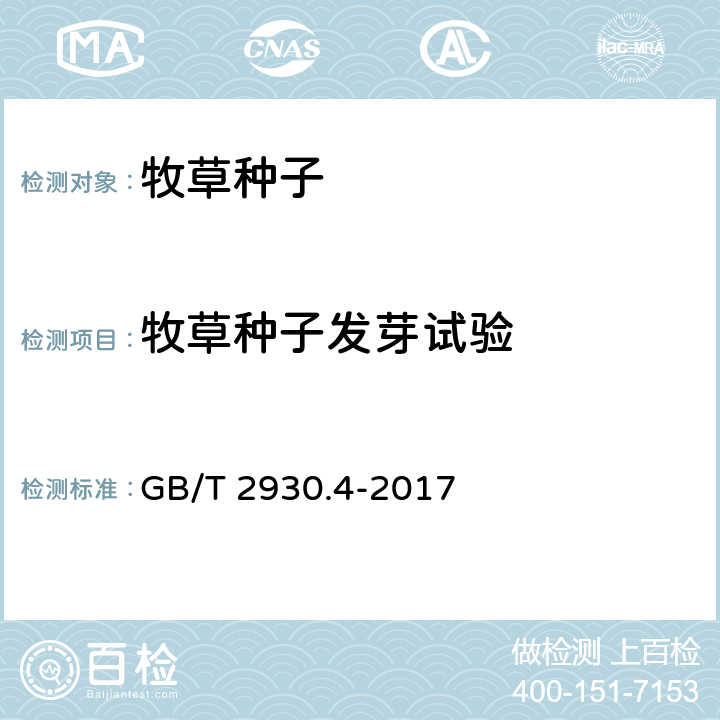 牧草种子发芽试验 草种子检验规程　发芽试验 GB/T 2930.4-2017