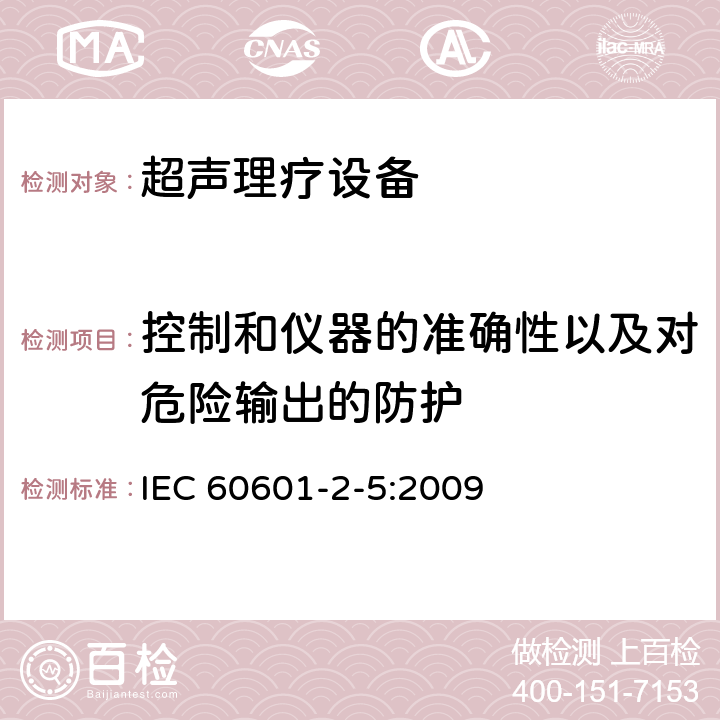 控制和仪器的准确性以及对危险输出的防护 医用电气设备 第2-5部分：超声理疗设备安全专用要求 IEC 60601-2-5:2009 201.12