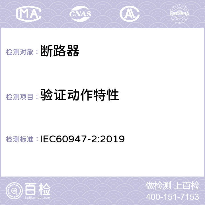 验证动作特性 低压开关设备和控制设备 第2部分: 断路器 IEC60947-2:2019 M.8.3