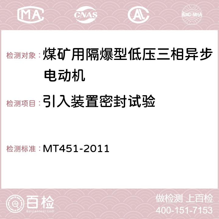 引入装置密封试验 MT/T 451-2011 【强改推】煤矿用隔爆型低压三相异步电动机安全性能通用技术规范