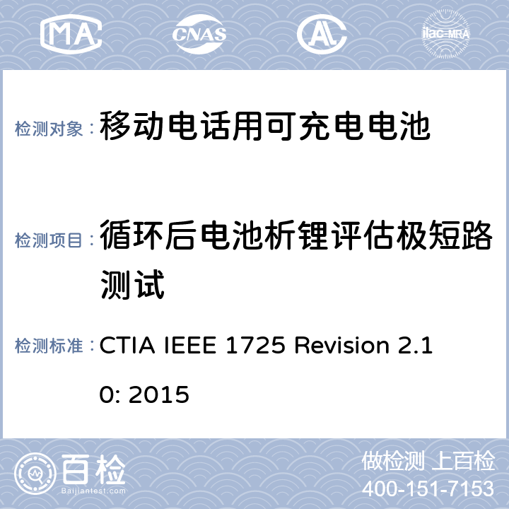 循环后电池析锂评估极短路测试 IEEE 1725符合性的认证要求 CTIA IEEE 1725 REVISION 2.10:2015 CTIA对电池系统IEEE 1725符合性的认证要求 CTIA IEEE 1725 Revision 2.10: 2015 4.52