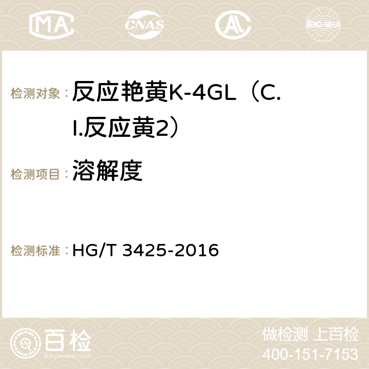 溶解度 反应艳黄K-4GL（C.I.反应黄2） HG/T 3425-2016 5.6