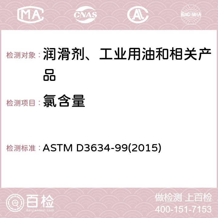 氯含量 发动机冷却液氯含量测定法 ASTM D3634-99(2015)