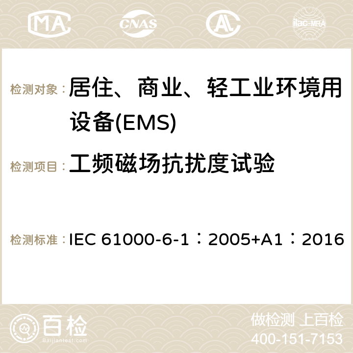 工频磁场抗扰度试验 电磁兼容 第6-1部分 通用标准 居住、商业和轻工业环境中的抗扰度试验 IEC 61000-6-1：2005+A1：2016 9