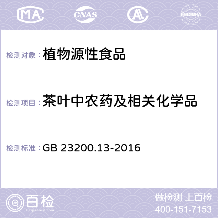 茶叶中农药及相关化学品 食品安全国家标准 茶叶中448种农药及相关化学品残留量的测定 液相色谱-质谱法 GB 23200.13-2016