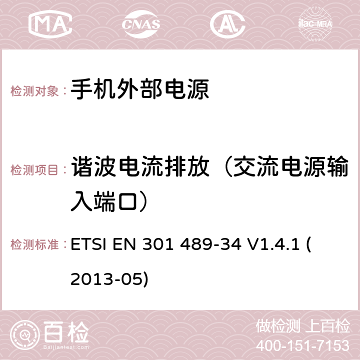 谐波电流排放（交流电源输入端口） 电磁兼容性和无线电频谱事宜（ERM）; 无线电设备和服务的电磁兼容性（EMC）标准; 第34部分：手机外部电源（EPS）的具体条件 ETSI EN 301 489-34 V1.4.1 (2013-05) 8.5