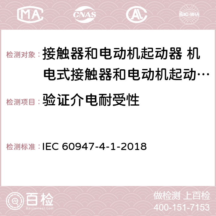 验证介电耐受性 低压开关设备和控制设备 第4-1部分：接触器和电动机起动器 机电式接触器和电动机起动器 (含电动机保护器) IEC 60947-4-1-2018 P.3.4