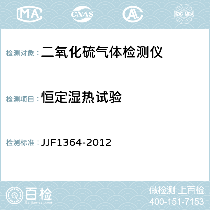 恒定湿热试验 JJF 1364-2012 二氧化硫气体检测仪型式评价大纲