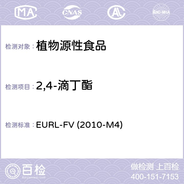 2,4-滴丁酯 水果和蔬菜中农药残留乙酸乙酯萃取 气相质谱和液相色谱串联质谱分析法 EURL-FV (2010-M4)