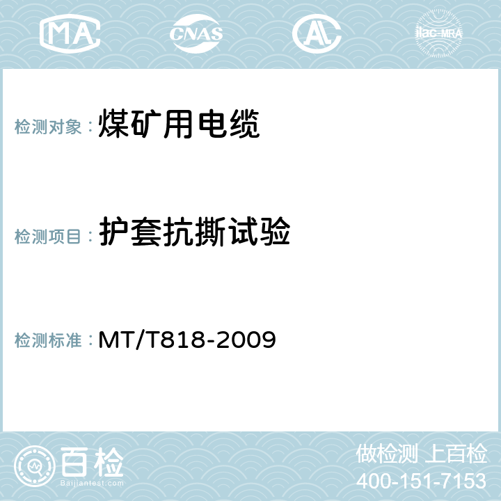 护套抗撕试验 煤矿用电缆 MT/T818-2009 附录A