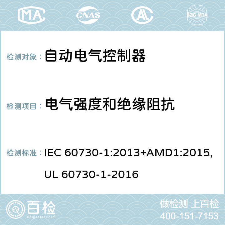 电气强度和绝缘阻抗 自动电气控制器--第一部分：通用要求 IEC 60730-1:2013+AMD1:2015,UL 60730-1-2016 13