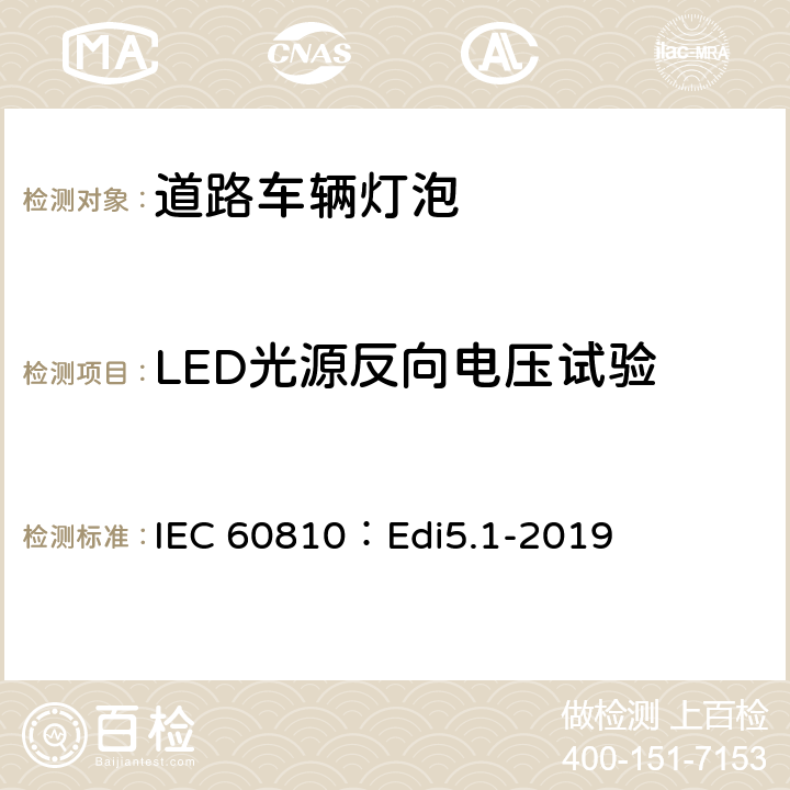 LED光源反向电压试验 道路车辆灯泡-性能要求 IEC 60810：Edi5.1-2019 7.11