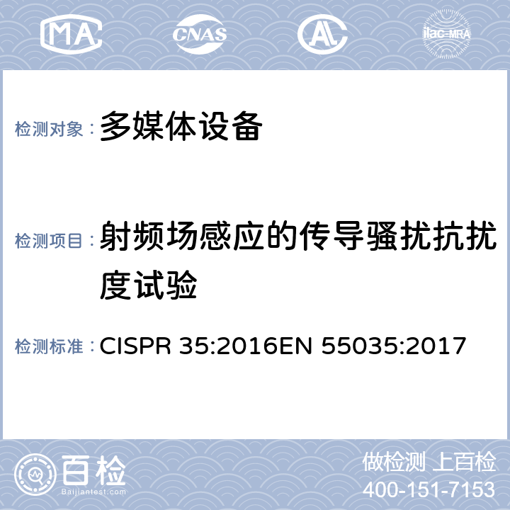 射頻場感應的傳導騷擾抗擾度試驗 多媒體設備的抗擾度測試需求 CISPR 35:2016EN 55035:2017 4.2.2.3