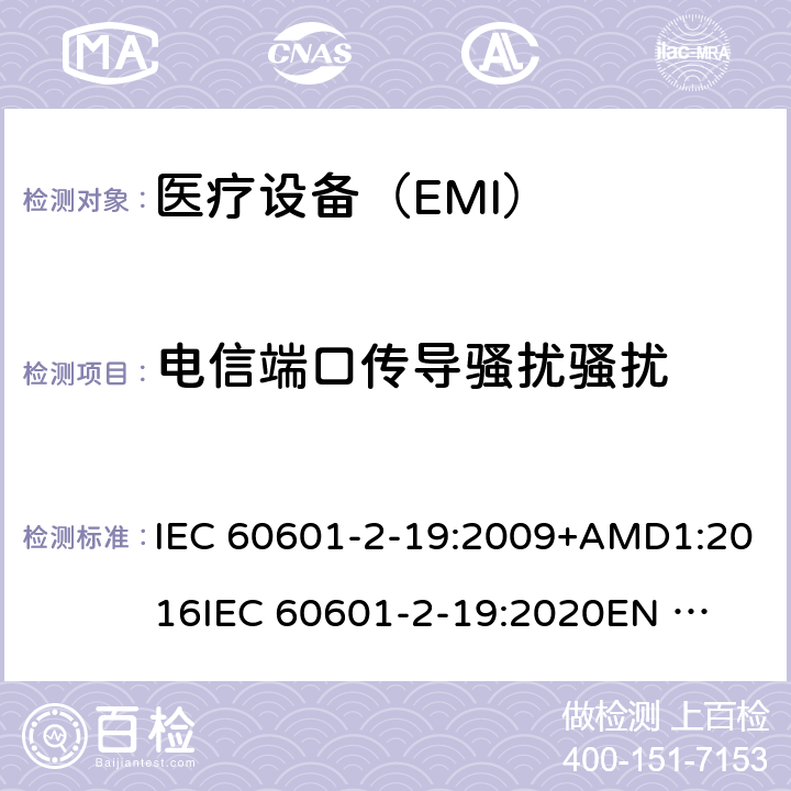 电信端口传导骚扰骚扰 IEC 60601-2-50-2009/Amd 1-2016 修改单1:医用电气设备 第2-50部分:婴儿光治疗设备的基本安全和基本性能特殊要求