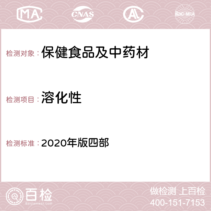 溶化性 《中国药典》 通则 2020年版四部 0921 崩解时限检查法