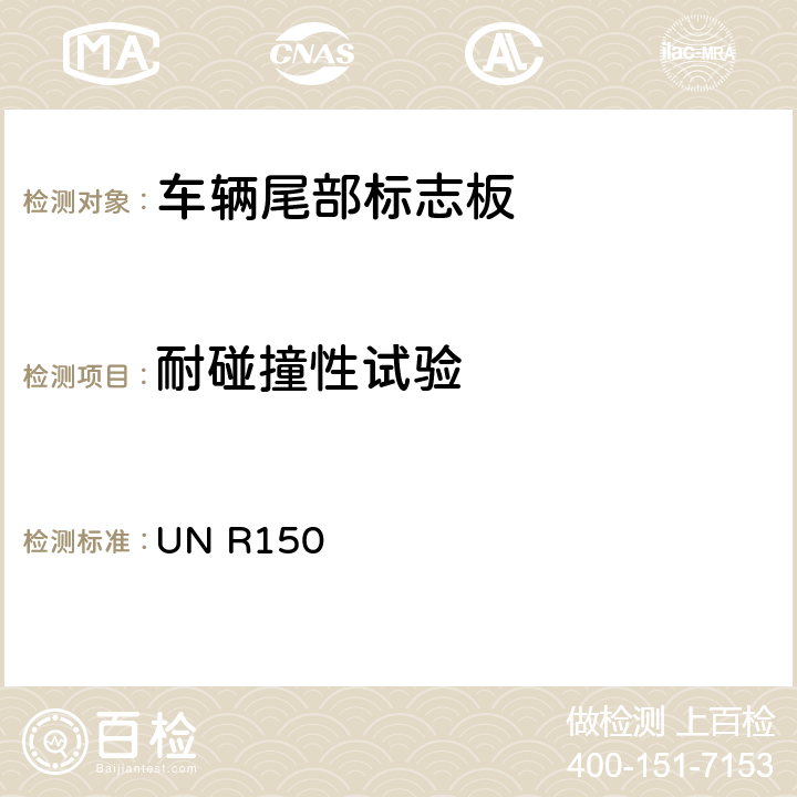 耐碰撞性试验 关于机动车及其挂车回复反射装置的统一规定 UN R150