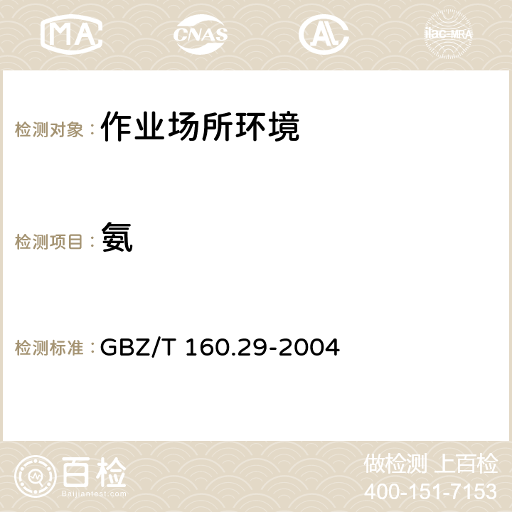 氨 工作场所空气有毒物质测定 氨的纳氏试剂分光光度法 GBZ/T 160.29-2004