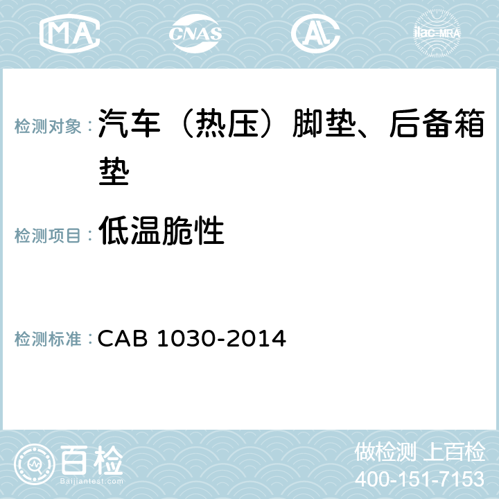 低温脆性 B 1030-2014 汽车（热压）脚垫、后备箱垫 CA 6.9