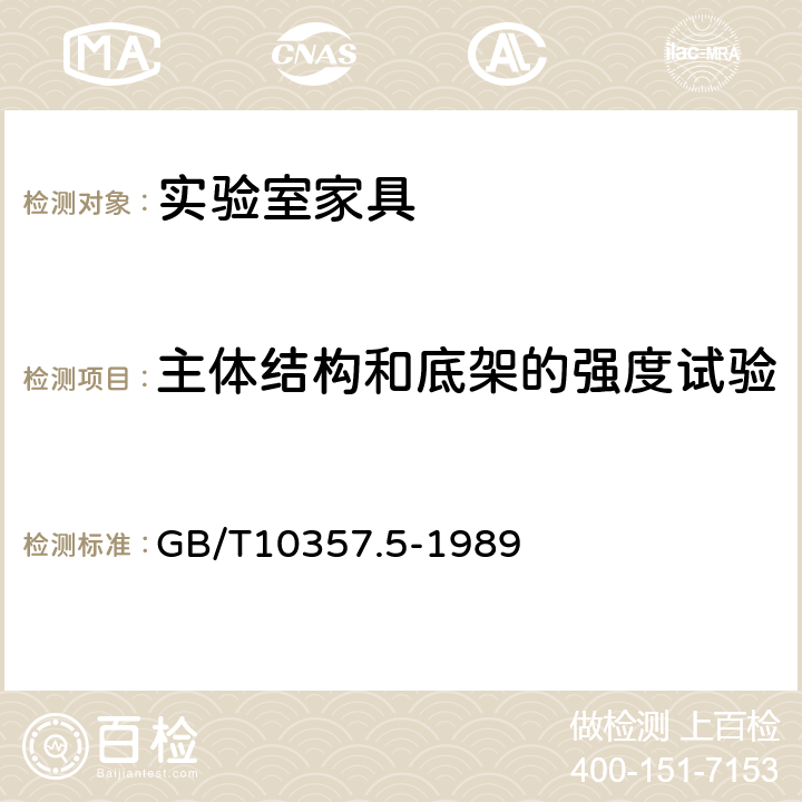 主体结构和底架的强度试验 实验室家具通用技术要求 GB/T10357.5-1989 8.1