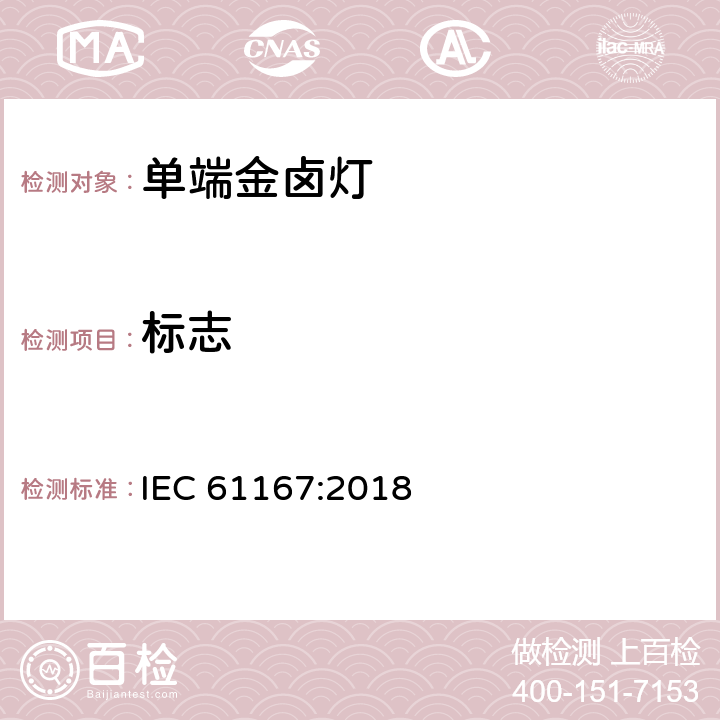 标志 金属卤化物灯-性能要求 IEC 61167:2018 4.2