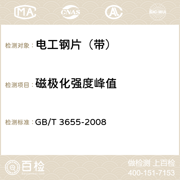 磁极化强度峰值 《用爱泼斯坦方圈测量电工钢片（带）磁性能的方法》 GB/T 3655-2008