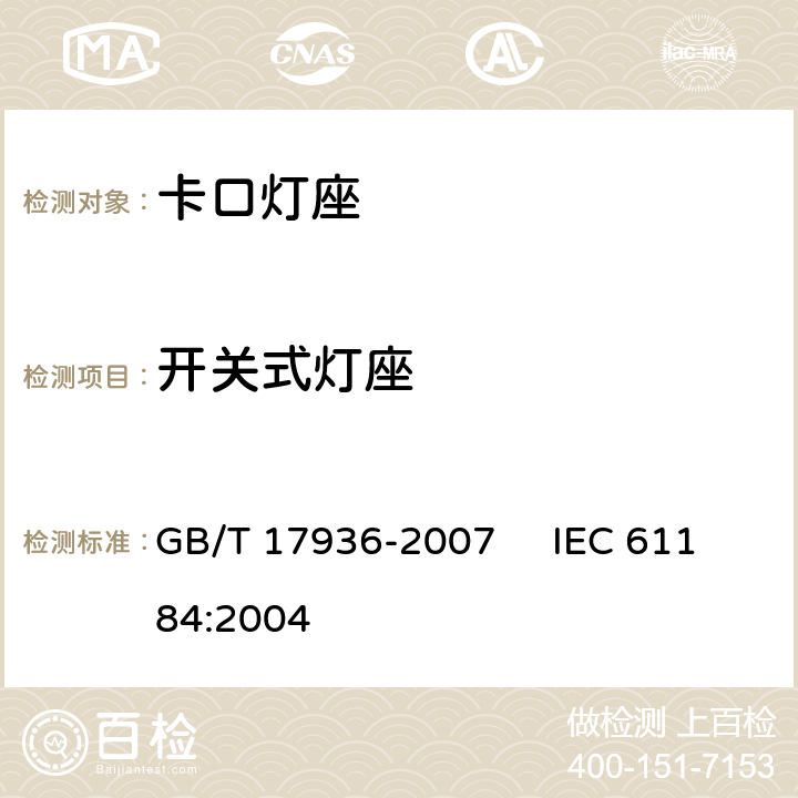 开关式灯座 卡口灯座 GB/T 17936-2007 IEC 61184:2004 13
