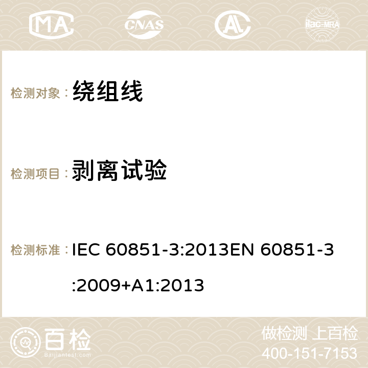 剥离试验 绕组线试验方法 第3部分:机械性能 IEC 60851-3:2013
EN 60851-3:2009+A1:2013 5