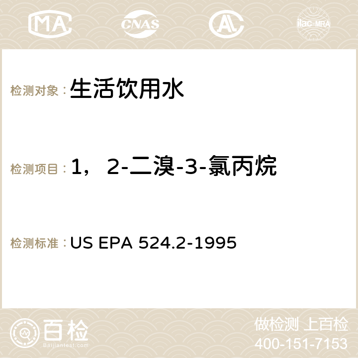 1，2-二溴-3-氯丙烷 采用吹掃捕集與GCMS聯(lián)用分析揮發(fā)性有機(jī)物 US EPA 524.2-1995