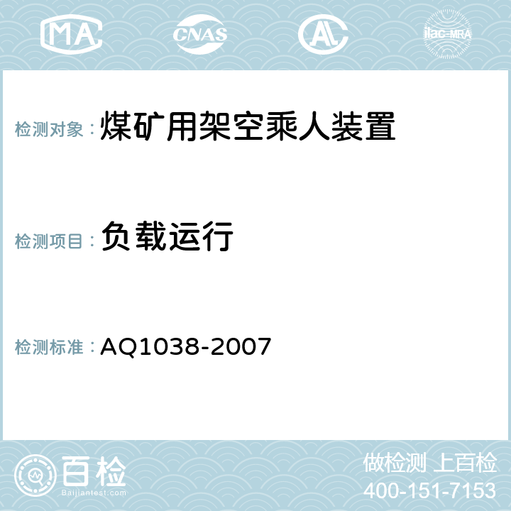 负载运行 煤矿用架空乘人装置安全检验规范 AQ1038-2007 6.2