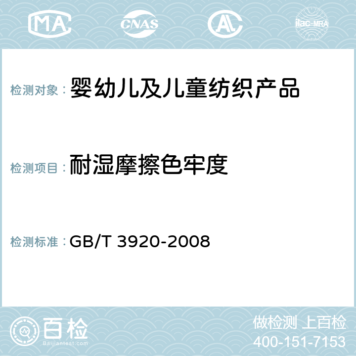 耐湿摩擦色牢度 纺织品 色牢度试验 耐摩摩擦色牢度 GB/T 3920-2008