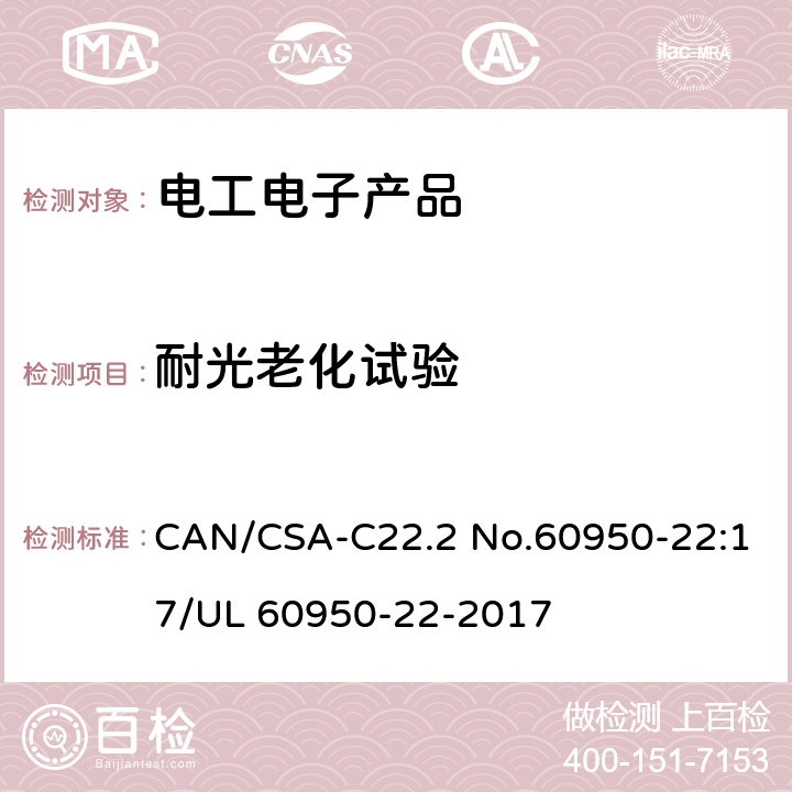 耐光老化试验 信息技术设备安全第22部分：户外安装设备 CAN/CSA-C22.2 No.60950-22:17/UL 60950-22-2017 8.2