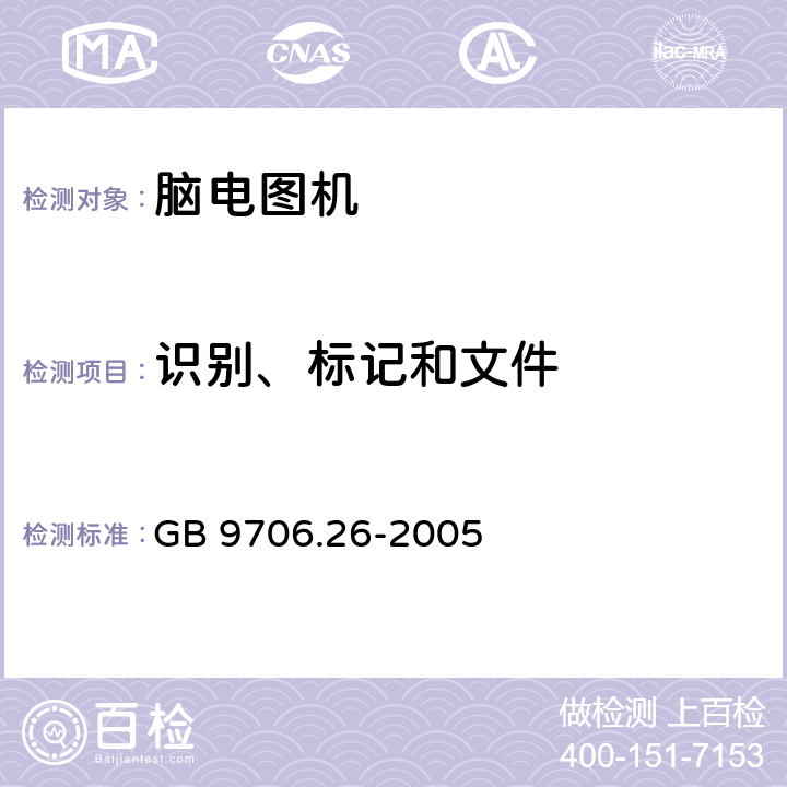 识别、标记和文件 医用电气设备 第2-26部：脑电图机安全专用要求 GB 9706.26-2005 6