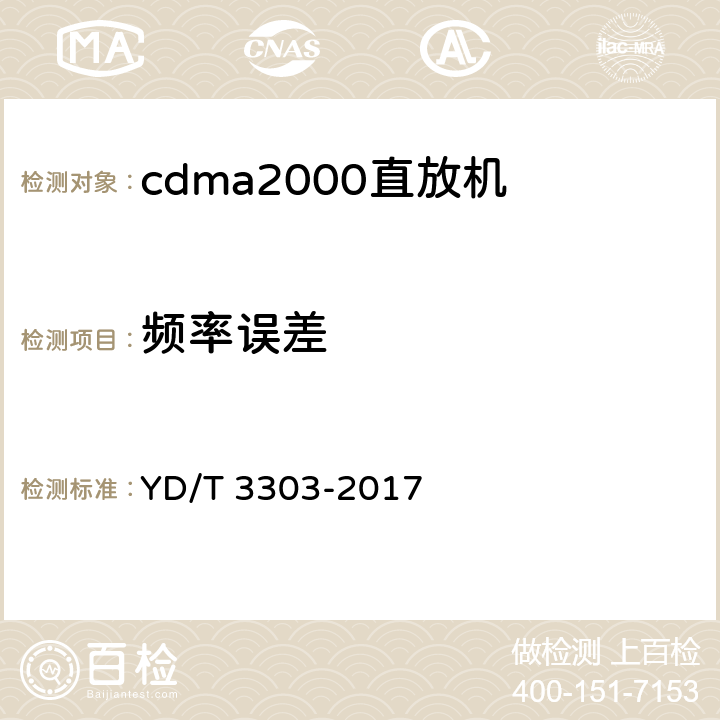 频率误差 《800MHz/2GHz cdma数字蜂窝移动通信网 数字直放站技术要求和测试方法》 YD/T 3303-2017 7.6