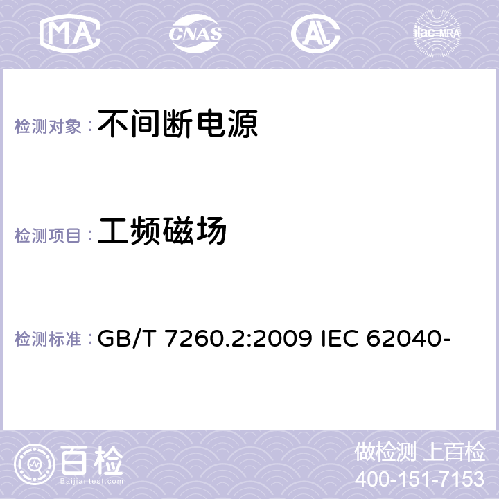 工频磁场 非间断供电系统(UPS).第2部分:电磁兼容性要求 GB/T 7260.2:2009 IEC 62040-2:2016 EN IEC 62040-2:2018 7.3.3