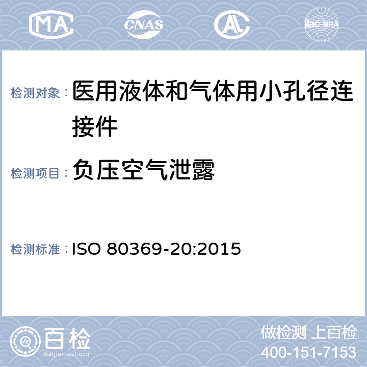 负压空气泄露 医用液体和气体用小孔径连接件 第20部分：通用试验方法 ISO 80369-20:2015 附录D
