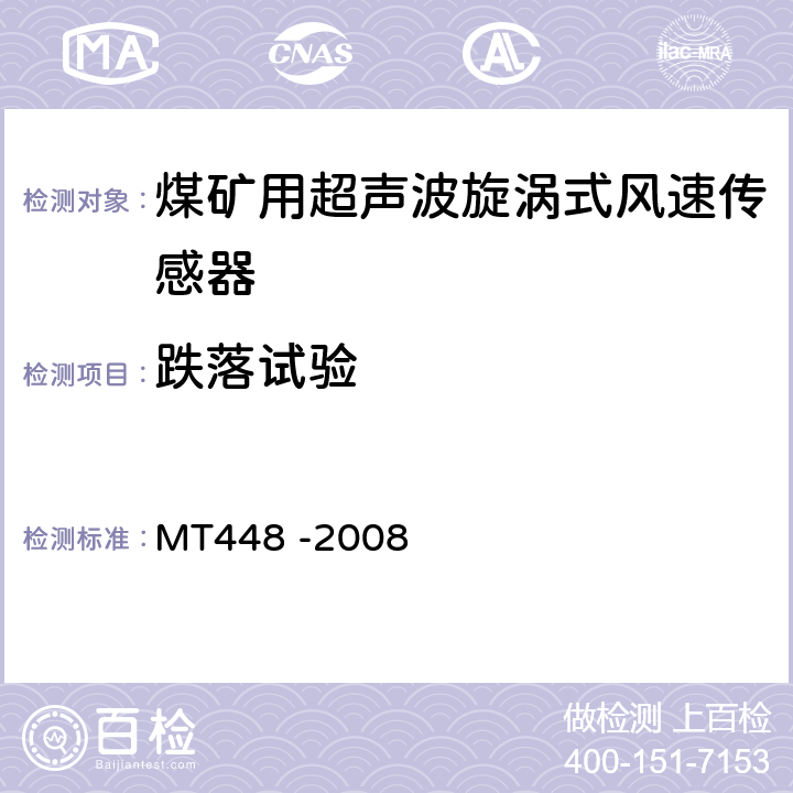 跌落试验 矿用风速传感器 MT448 -2008 5.17
