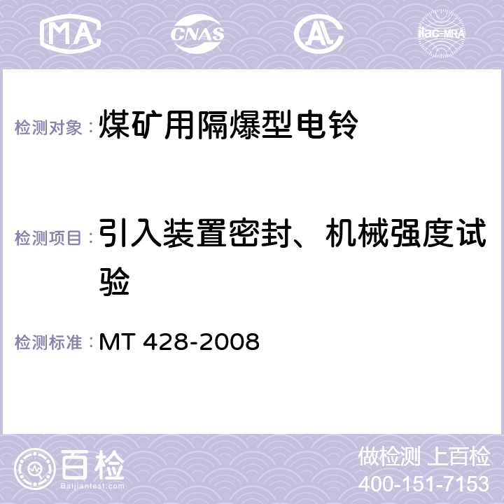 引入装置密封、机械强度试验 煤矿用隔爆型电铃 MT 428-2008 4.15