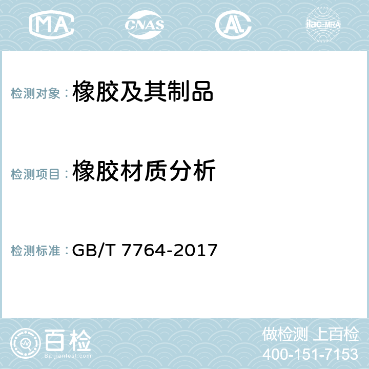 橡胶材质分析 橡胶鉴定-红外光谱法 GB/T 7764-2017