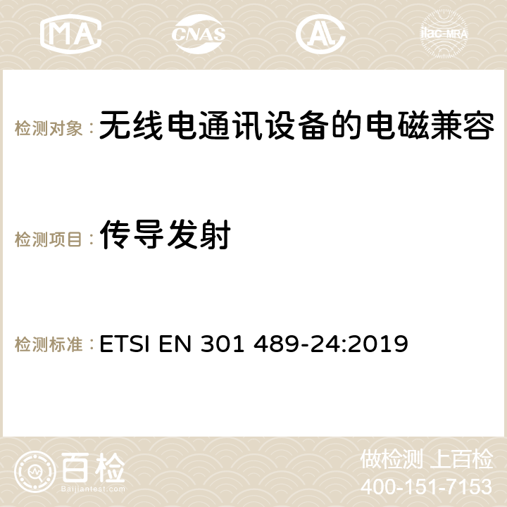 传导发射 《电磁兼容性和无线频谱问题,用于无线电装置和服务的电磁兼容性标准,第一部分,通用技术要求》 ETSI EN 301 489-24:2019 7.1