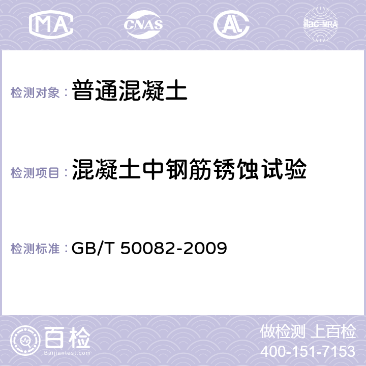 混凝土中钢筋锈蚀试验 《普通混凝土长期性能和 耐久性能试验方法标准》 GB/T 50082-2009 12