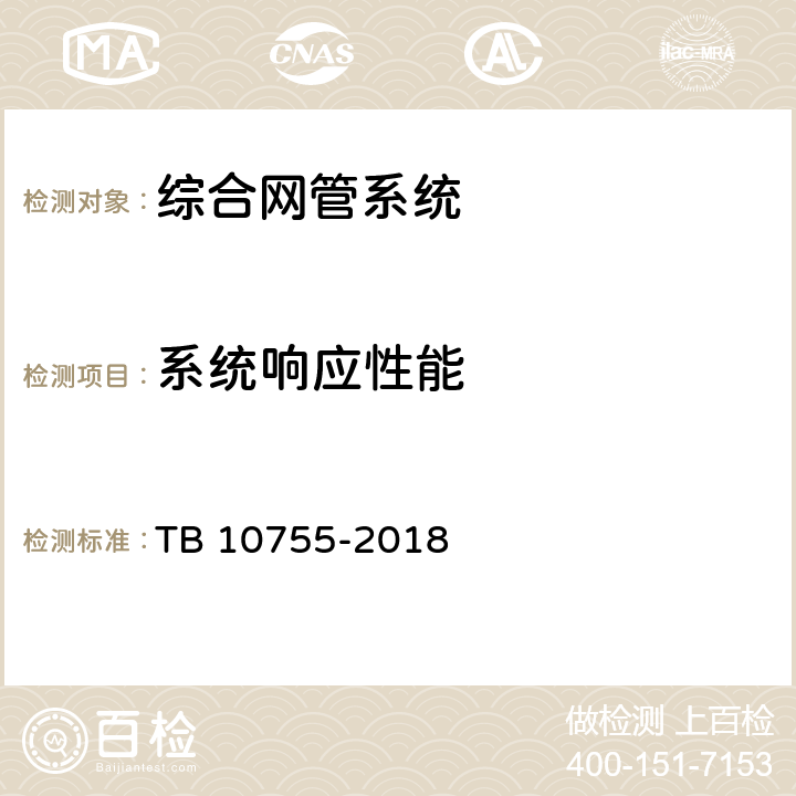 系统响应性能 高速铁路通信工程施工质量验收标准 TB 10755-2018 21.4.2